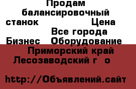 Продам балансировочный станок Unite U-100 › Цена ­ 40 500 - Все города Бизнес » Оборудование   . Приморский край,Лесозаводский г. о. 